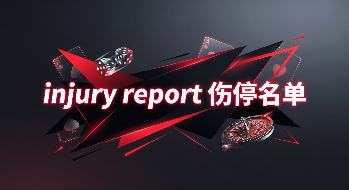 injury report 伤停名单：2026年赛前判断与实战解读