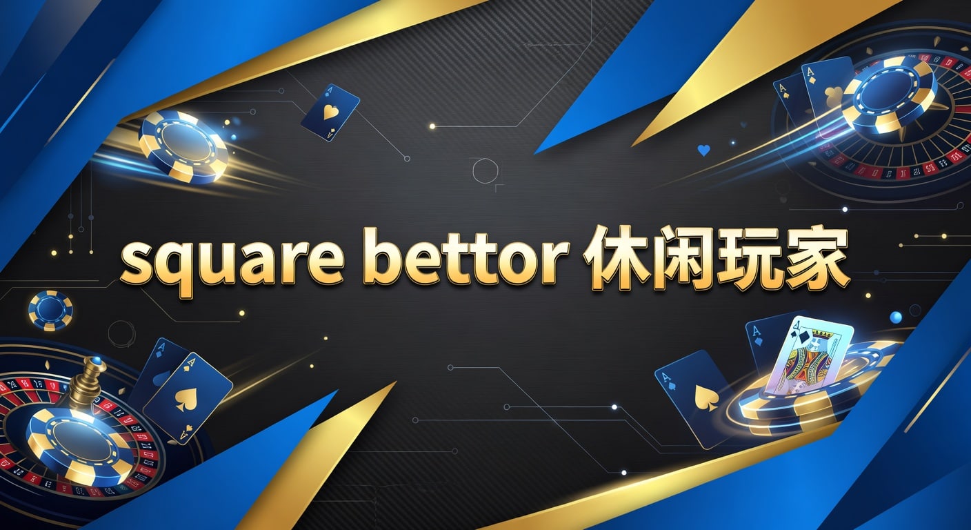 square bettor 休闲玩家：2026年入门与风控指南