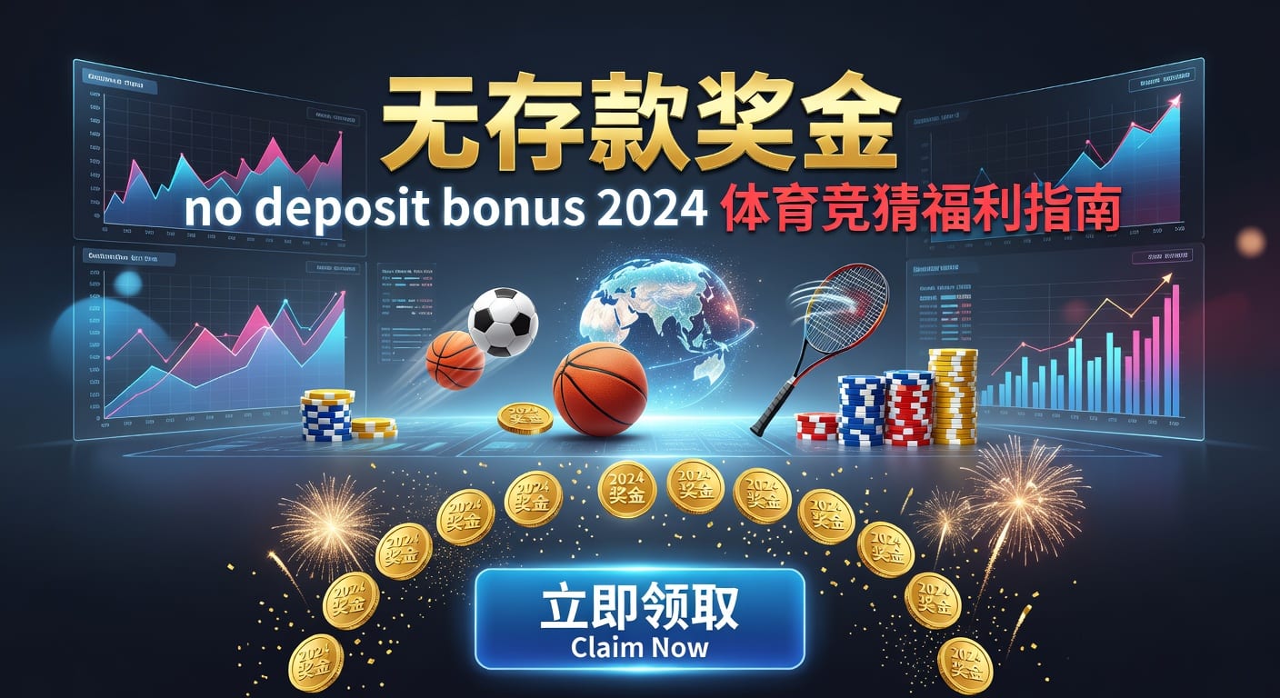存款 deposit｜2026年体育玩家资金管理指南