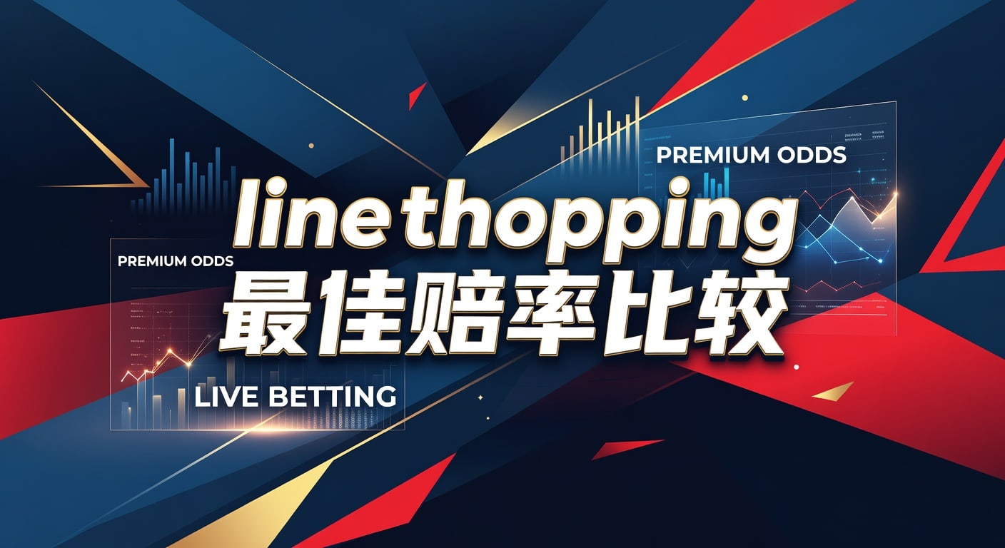 line shopping 最佳赔率比较：林帝pg 2026年实战指南