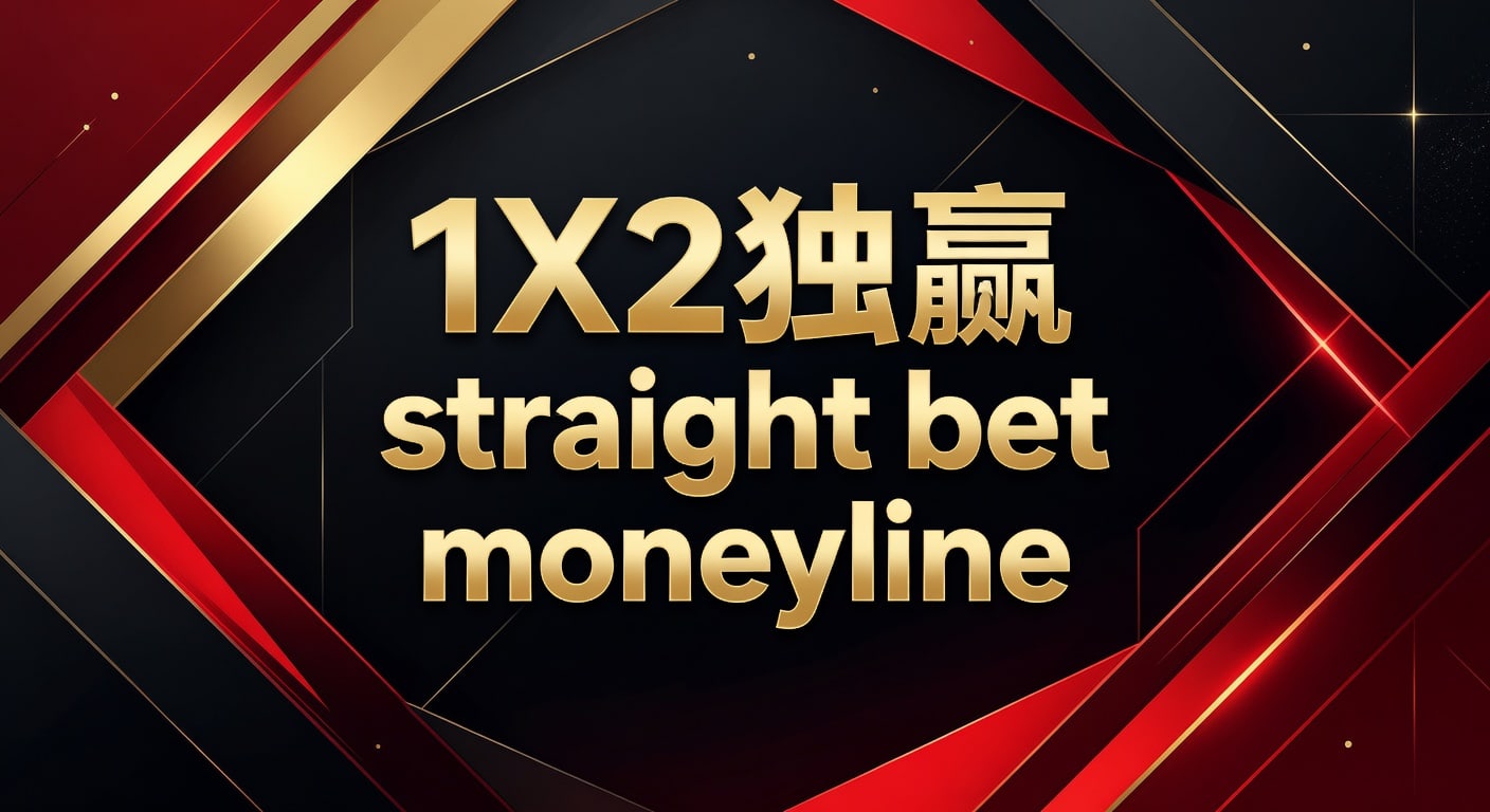1X2 独赢 straight bet moneyline｜林帝pg投注技巧解析